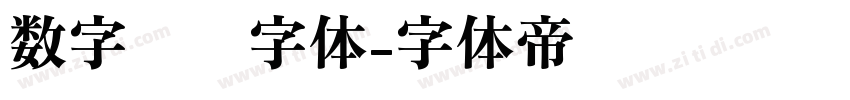 数字时间字体字体转换
