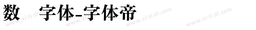 数码字体字体转换
