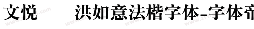 文悦吴龙洪如意法楷字体字体转换