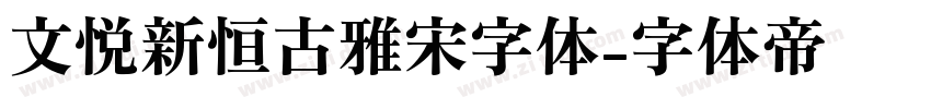 文悦新恒古雅宋字体字体转换