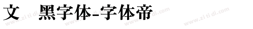 文艺黑字体字体转换