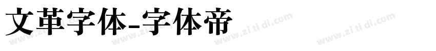 文革字体字体转换