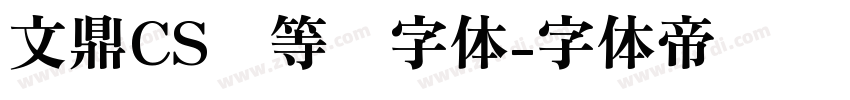 文鼎CS细等线字体字体转换