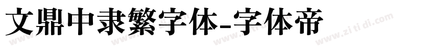 文鼎中隶繁字体字体转换