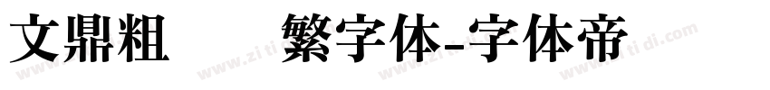 文鼎粗圆简繁字体字体转换