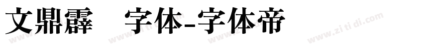 文鼎霹雳字体字体转换