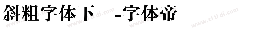 斜粗字体下载字体转换