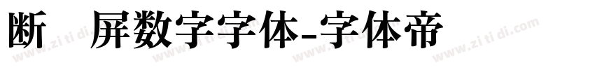 断码屏数字字体字体转换