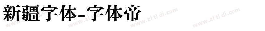 新疆字体字体转换