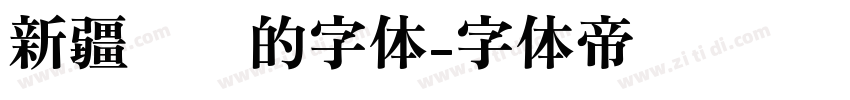 新疆维语的字体字体转换