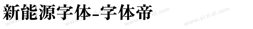 新能源字体字体转换