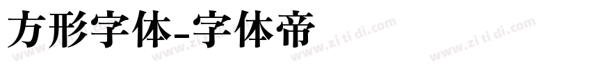 方形字体字体转换