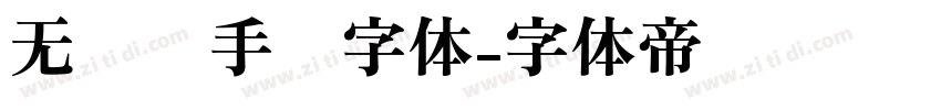 无衬线手绘字体字体转换