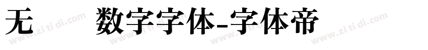 无衬线数字字体字体转换