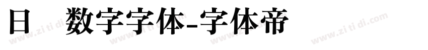 日历数字字体字体转换
