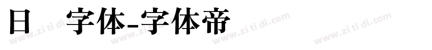 日报字体字体转换