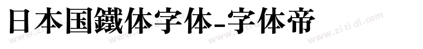 日本国鐵体字体字体转换