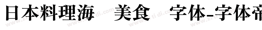 日本料理海鲜美食节字体字体转换