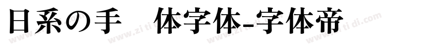 日系の手帐体字体字体转换