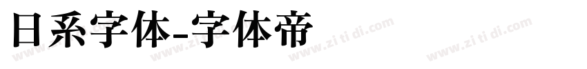 日系字体字体转换