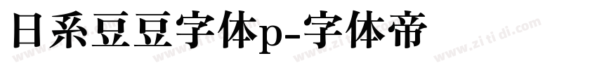 日系豆豆字体p字体转换