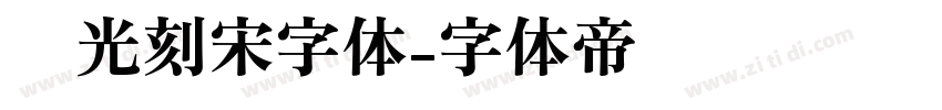 时光刻宋字体字体转换