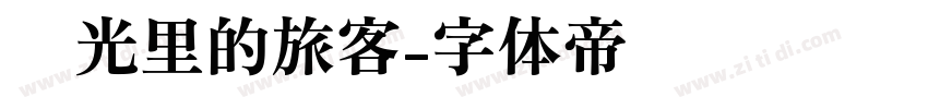 时光里的旅客字体转换