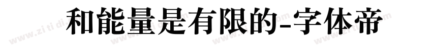 时间和能量是有限的字体转换