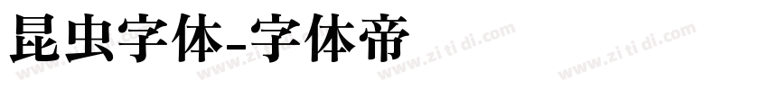 昆虫字体字体转换
