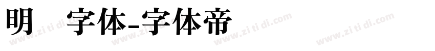明兰字体字体转换