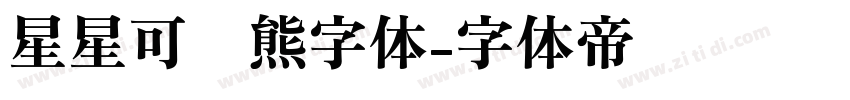 星星可爱熊字体字体转换