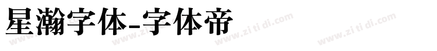 星瀚字体字体转换