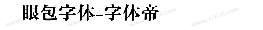 显眼包字体字体转换