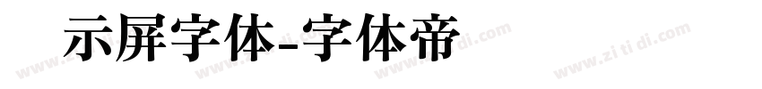 显示屏字体字体转换