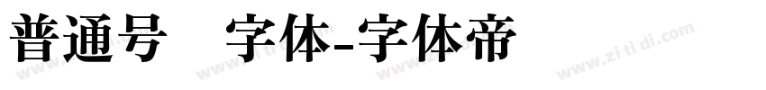 普通号码字体字体转换