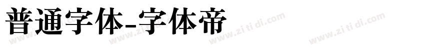 普通字体字体转换