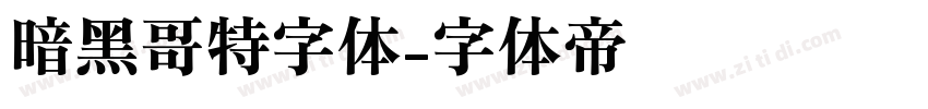 暗黑哥特字体字体转换