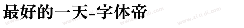 最好的一天字体转换