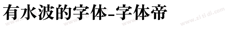 有水波的字体字体转换