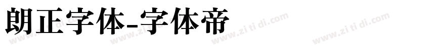 朗正字体字体转换