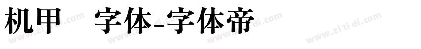机甲风字体字体转换
