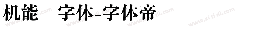 机能风字体字体转换