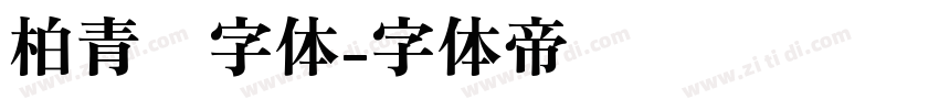 柏青简字体字体转换