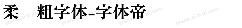 柔圆粗字体字体转换