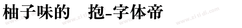柚子味的拥抱字体转换
