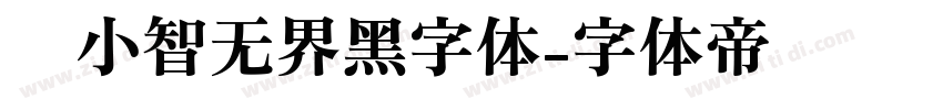 标小智无界黑字体字体转换