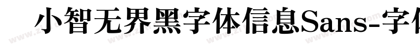 标小智无界黑字体信息Sans字体转换