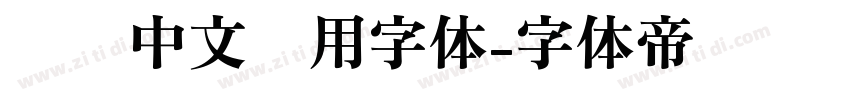 标识中文专用字体字体转换