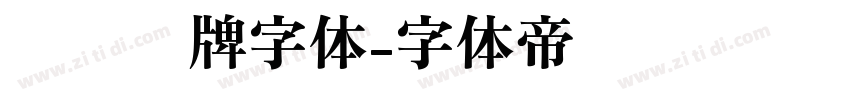 标识标牌字体字体转换