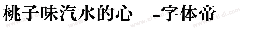 桃子味汽水的心动字体转换